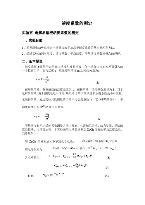 (完整版)实验讲义-活度系数、电极充放电