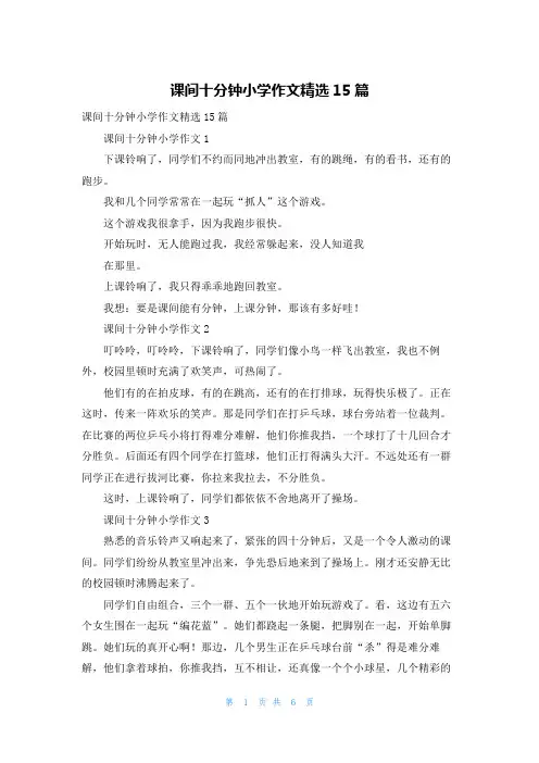 课间十分钟小学作文精选15篇