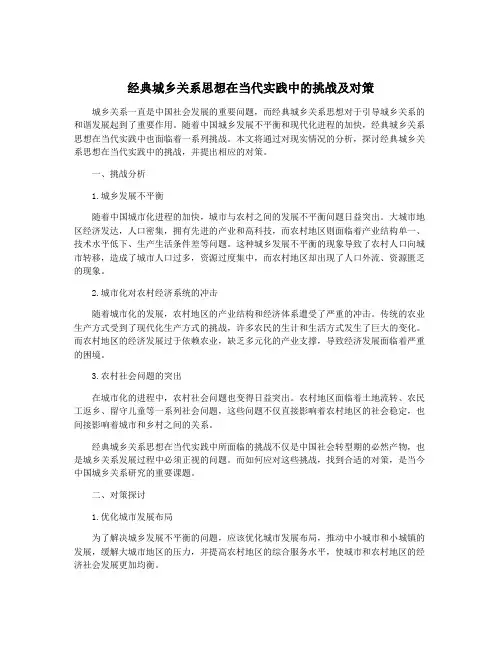 经典城乡关系思想在当代实践中的挑战及对策