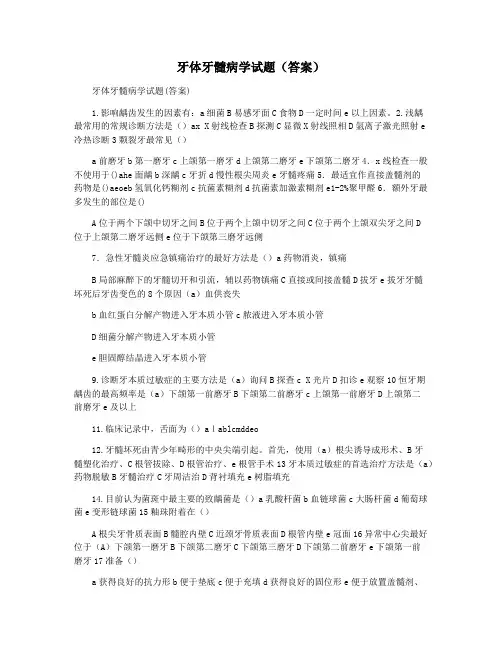 牙体牙髓病学试题(答案)