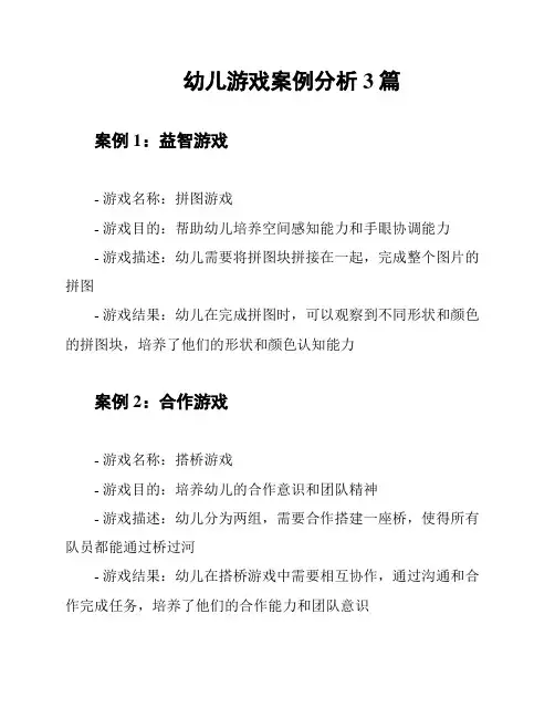 幼儿游戏案例分析3篇