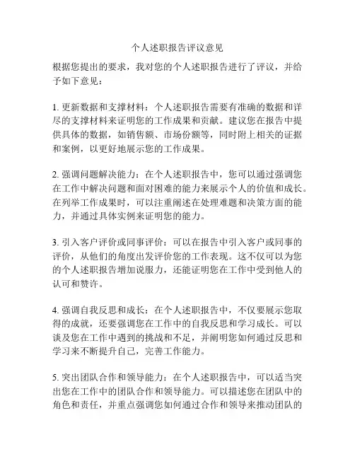 个人述职报告评议意见