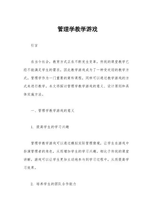 管理学教学游戏