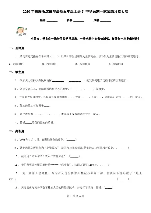 2020年部编版道德与法治五年级上册7 中华民族一家亲练习卷A卷