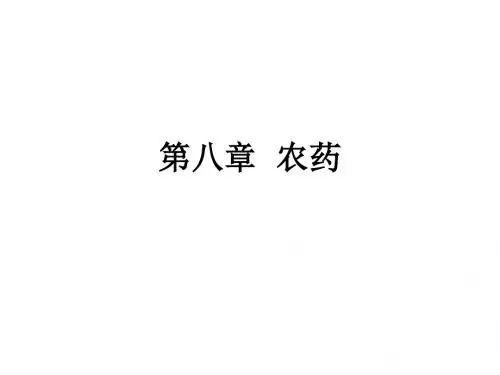 第八章  农药ppt课件