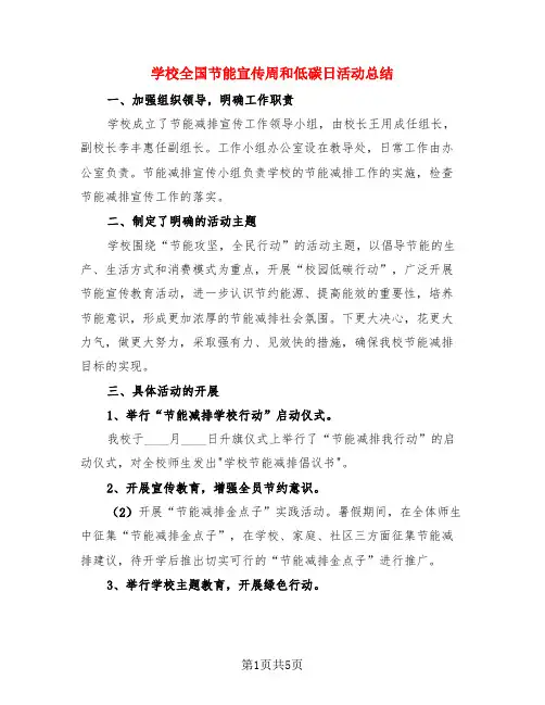 学校全国节能宣传周和低碳日活动总结(三篇)