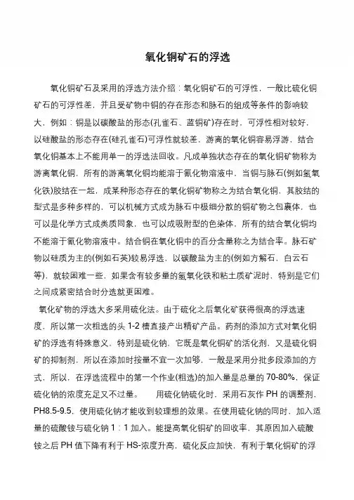 氧化铜矿石的浮选