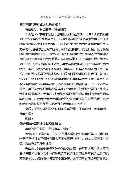 最新保险公司开业庆典致辞（精选6篇）