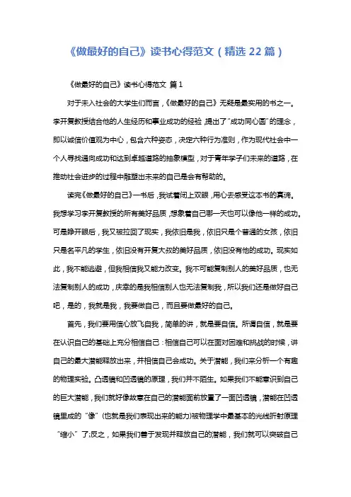 《做最好的自己》读书心得范文(精选22篇)