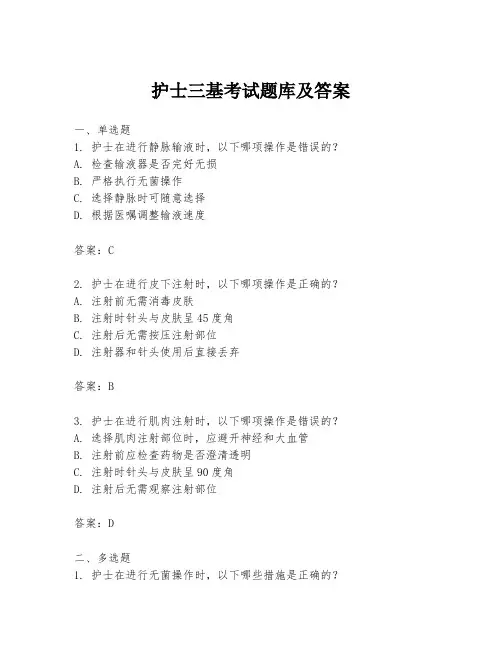 护士三基考试题库及答案
