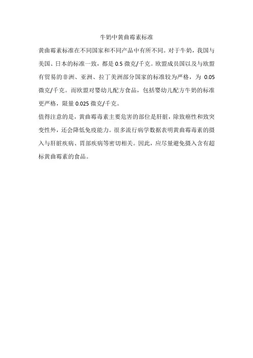 牛奶中黄曲霉素标准