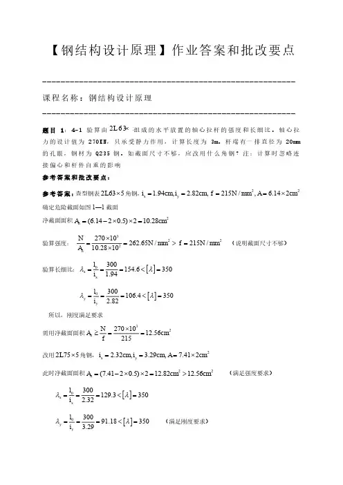 重庆大学 钢结构基本原理 崔佳 课后答案