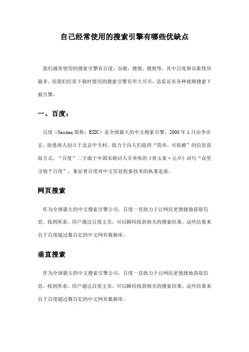 自己经常使用的搜索引擎有哪些优缺点