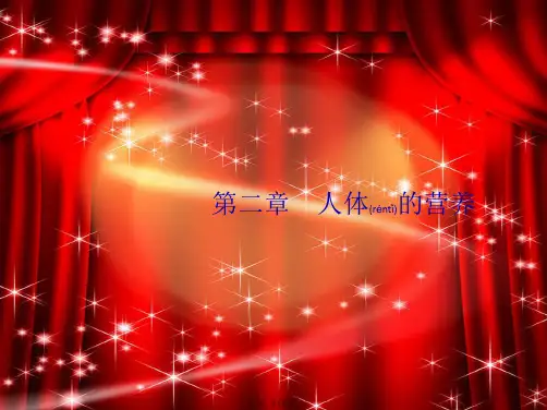 七年级生物下册 第二章 人体的营养 第一节 食物中的营养物质