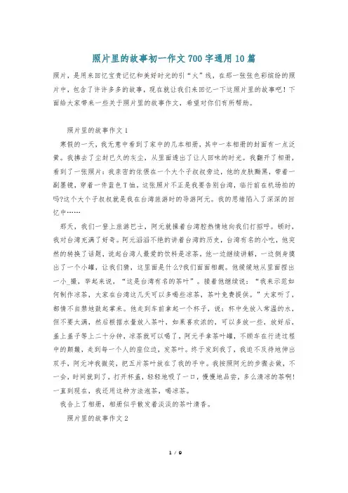 照片里的故事初一作文700字通用10篇