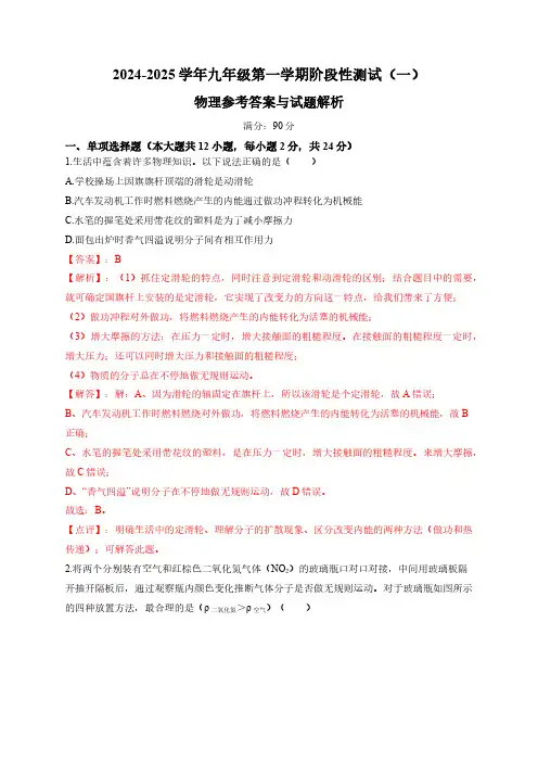 小刘的理科研究小组命题-2024-2025学年九年级第一学期阶段性测试(一)物理参考答案