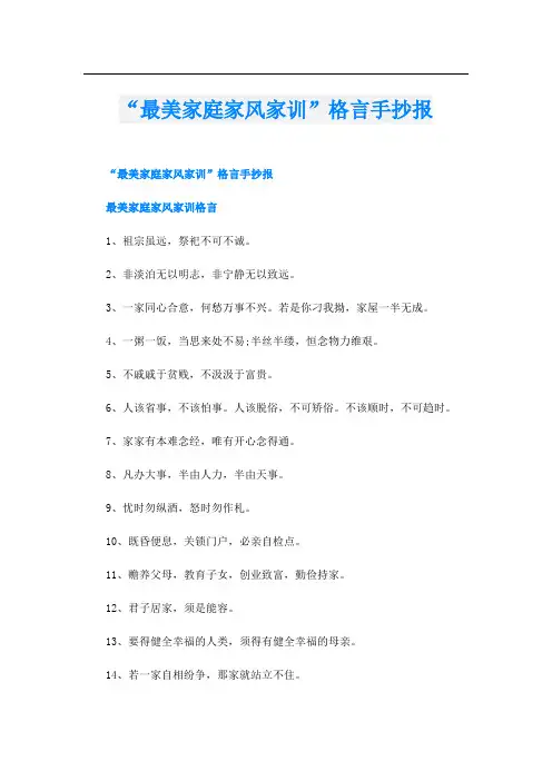 “最美家庭家风家训”格言手抄报
