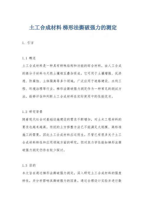 土工合成材料 梯形法撕破强力的测定