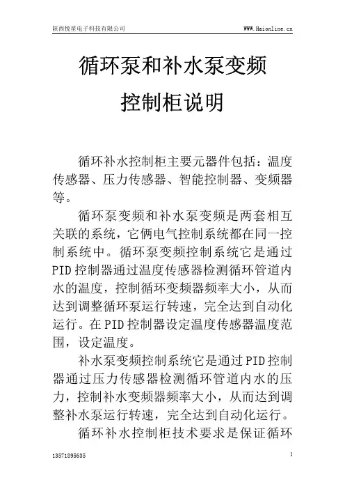 循环泵变频和补水泵变频控制操作说明
