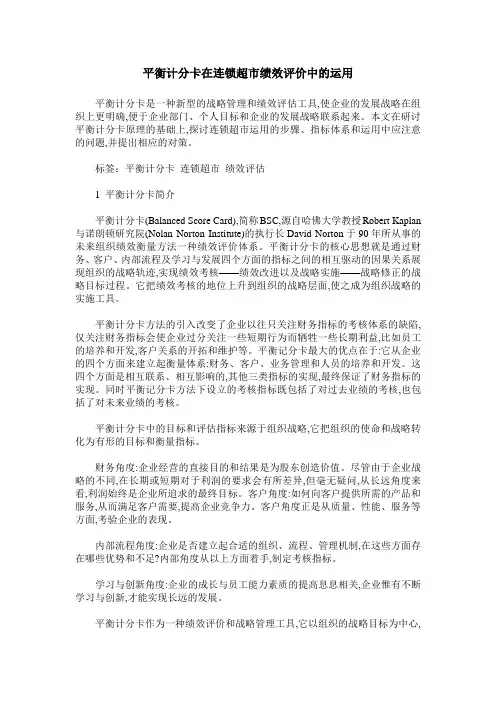 平衡计分卡在连锁超市绩效评价中的运用
