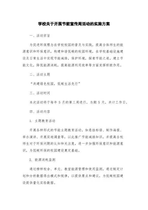 学校关于开展节能宣传周活动的实施方案