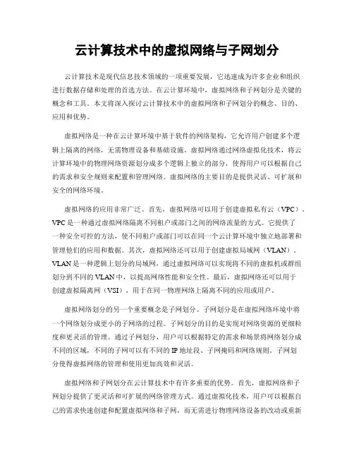 云计算技术中的虚拟网络与子网划分