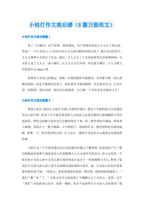 小桔灯作文观后感(8篇万能范文)