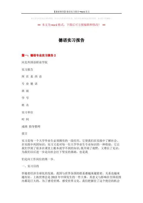 【最新推荐】德语实习报告-word范文 (11页)