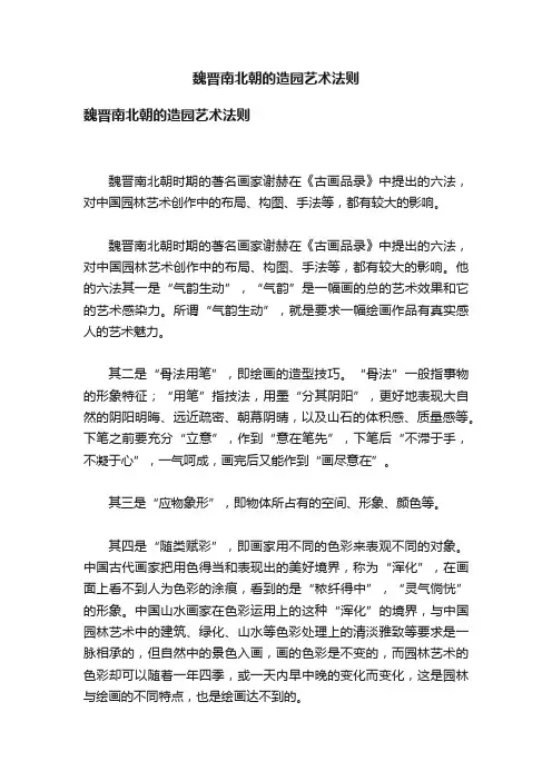 魏晋南北朝的造园艺术法则