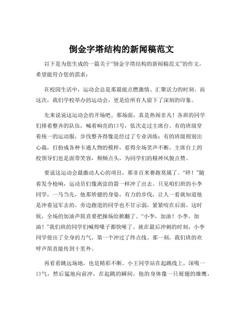 倒金字塔结构的新闻稿范文