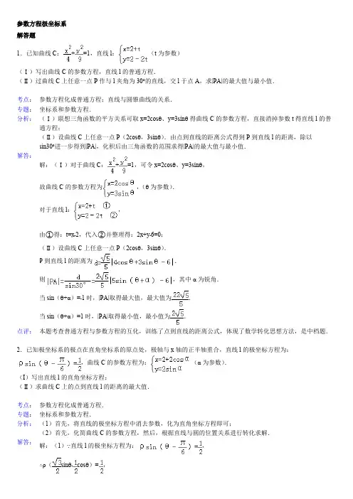 (完整版)高中数学参数方程大题(带答案)