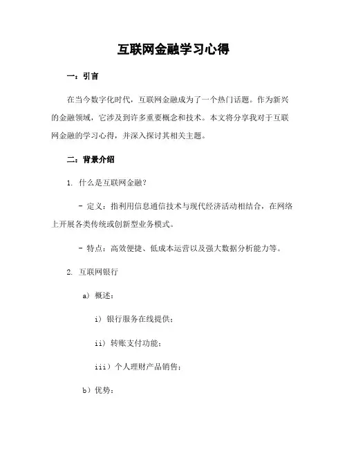 互联网金融学习心得