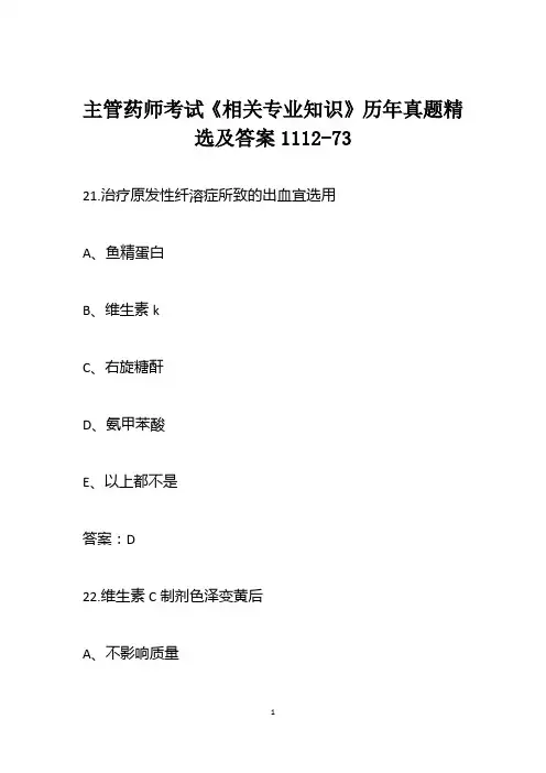 主管药师考试《相关专业知识》历年真题精选及答案1112-73