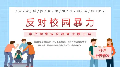 中小学反对校园暴力预防校园欺凌家长会主题班会PPT课件