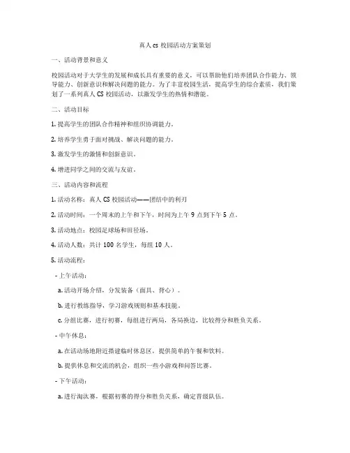 真人cs校园活动方案策划