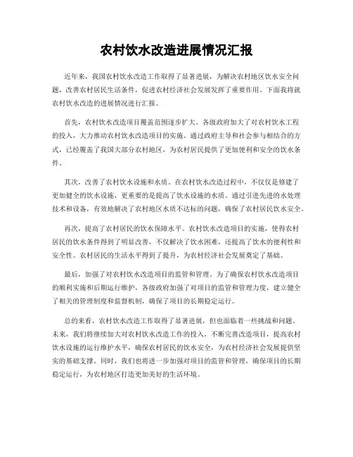 农村饮水改造进展情况汇报