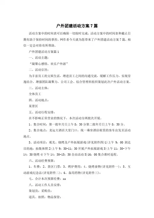 户外团建活动方案7篇