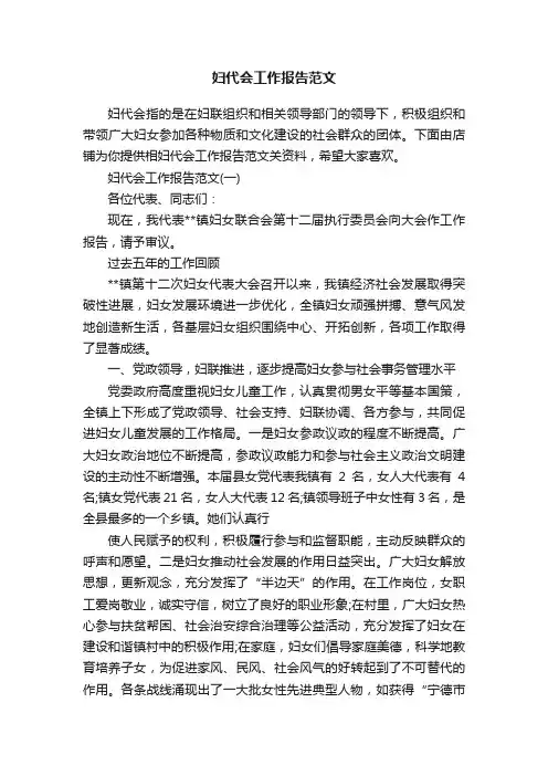 妇代会工作报告范文
