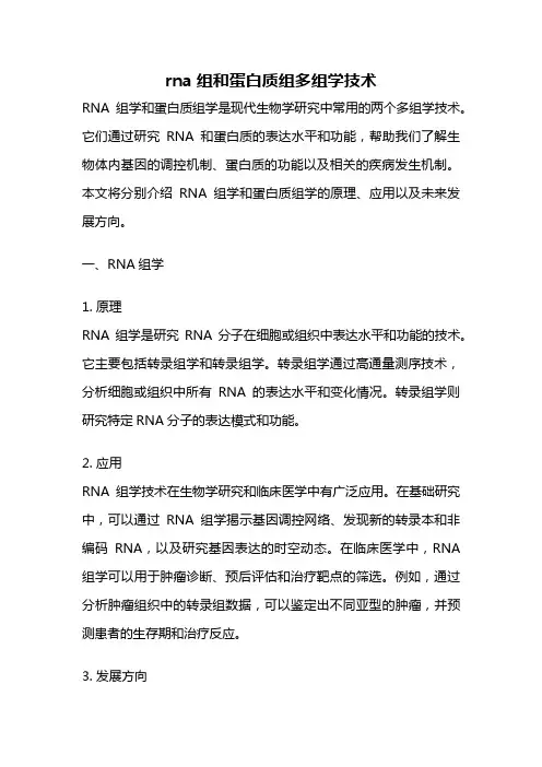 rna组和蛋白质组多组学技术
