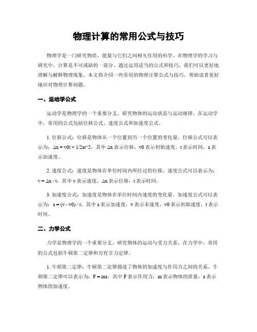 物理计算的常用公式与技巧