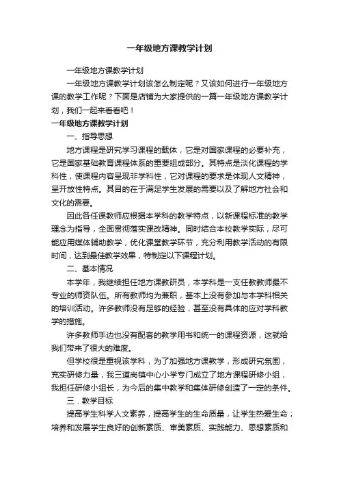 一年级地方课教学计划
