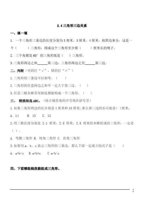 数学四年级下北师大版2.4探索与发现 三角形边的关系课课练(含答案)
