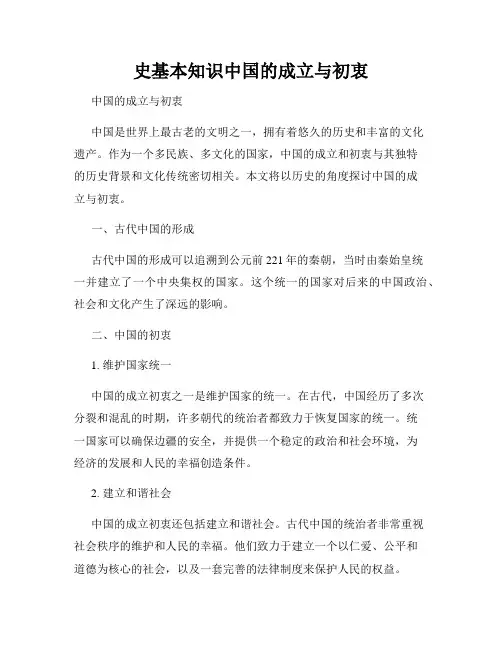 史基本知识中国的成立与初衷