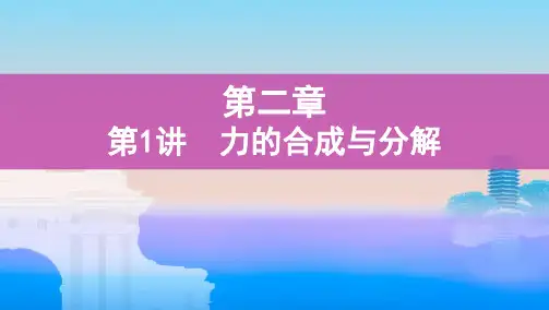 第2讲 力的合成与分解