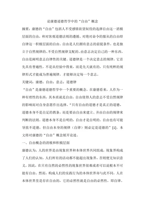 论康德道德哲学中的“自由”概念