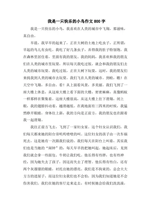 我是一只快乐的小鸟作文800字