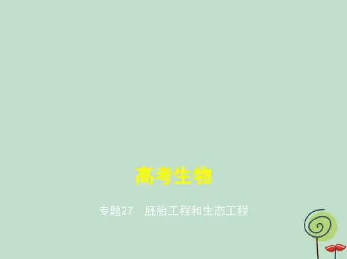 2019版高考生物(课标版)一轮复习课件：专题27 胚胎工程和生态工程