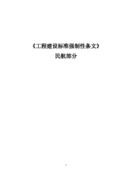 工程建设标准强制性条文民航