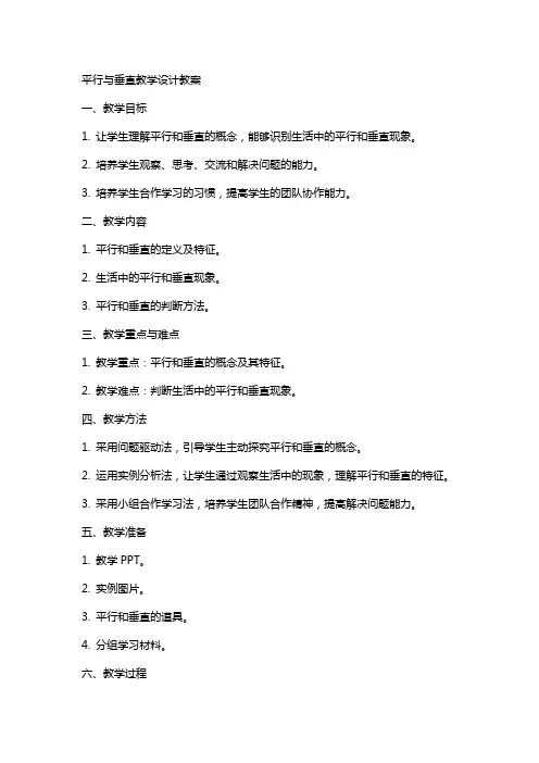 平行与垂直教学设计教案