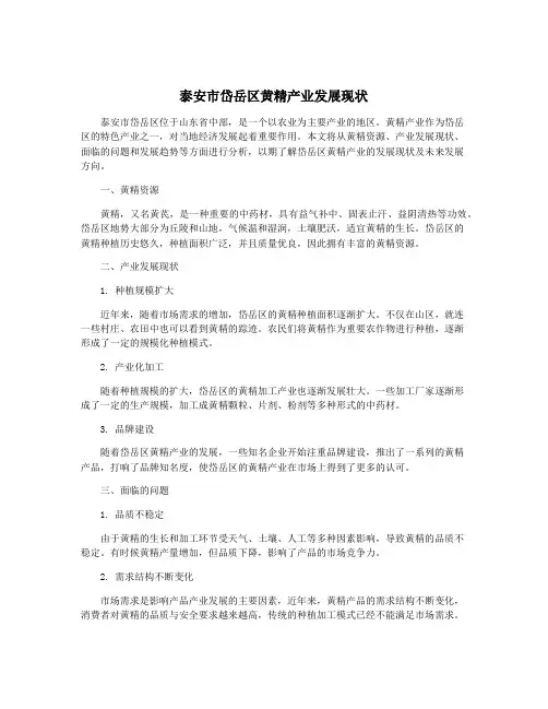 泰安市岱岳区黄精产业发展现状